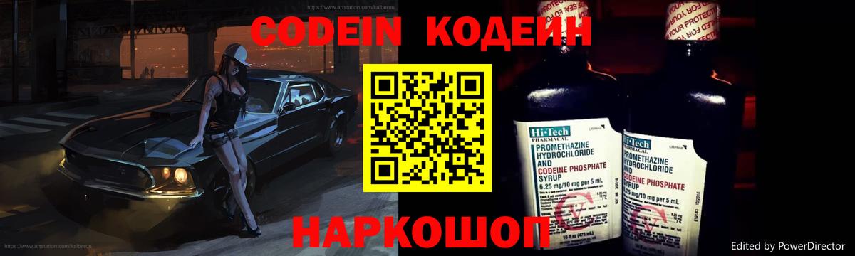 Codein напиток Lean (лин) Белгород